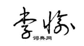 曾庆福李愉草书个性签名怎么写