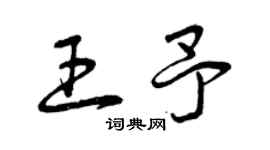 曾庆福王予草书个性签名怎么写
