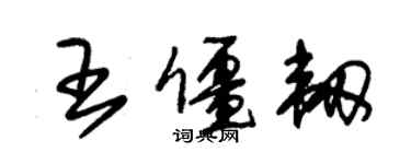 朱锡荣王僵韧草书个性签名怎么写
