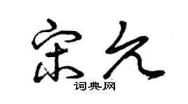 曾庆福宋允草书个性签名怎么写