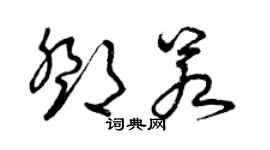 曾庆福邓若草书个性签名怎么写