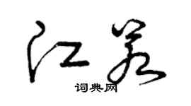 曾庆福江若草书个性签名怎么写