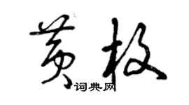 曾庆福黄枚草书个性签名怎么写