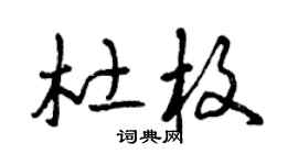 曾庆福杜枚草书个性签名怎么写