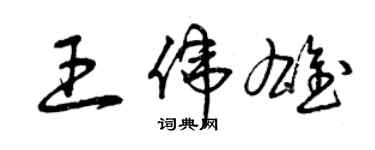 曾庆福王伟雄草书个性签名怎么写