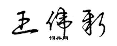 曾庆福王伟新草书个性签名怎么写