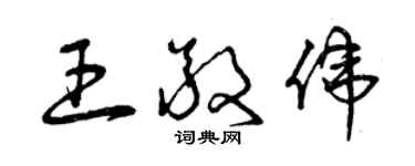 曾庆福王敬伟草书个性签名怎么写