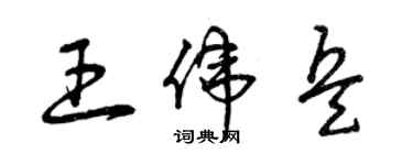 曾庆福王伟兵草书个性签名怎么写
