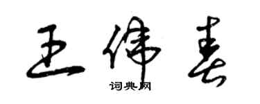 曾庆福王伟春草书个性签名怎么写
