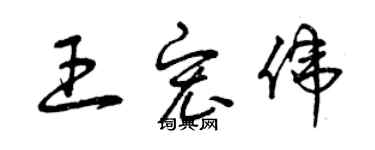 曾庆福王宏伟草书个性签名怎么写