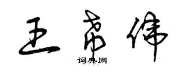 曾庆福王希伟草书个性签名怎么写