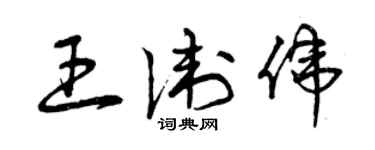 曾庆福王卫伟草书个性签名怎么写