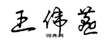 曾庆福王伟燕草书个性签名怎么写