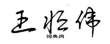 曾庆福王恒伟草书个性签名怎么写