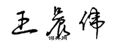 曾庆福王晨伟草书个性签名怎么写