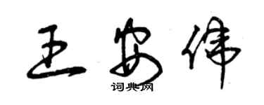 曾庆福王安伟草书个性签名怎么写