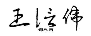 曾庆福王信伟草书个性签名怎么写