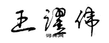 曾庆福王跃伟草书个性签名怎么写