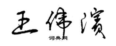 曾庆福王伟滨草书个性签名怎么写