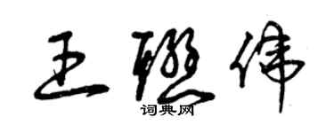 曾庆福王联伟草书个性签名怎么写