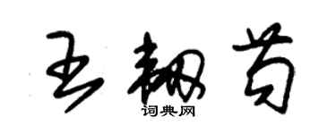 朱锡荣王韧苟草书个性签名怎么写