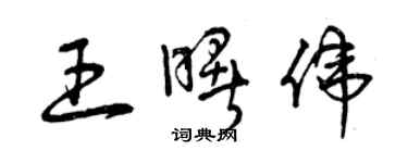 曾庆福王曙伟草书个性签名怎么写
