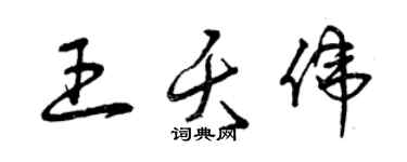 曾庆福王夭伟草书个性签名怎么写