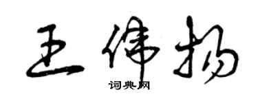 曾庆福王伟扬草书个性签名怎么写