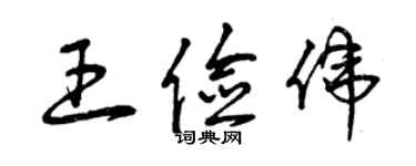 曾庆福王俭伟草书个性签名怎么写