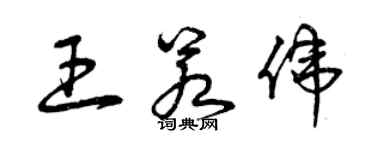 曾庆福王若伟草书个性签名怎么写