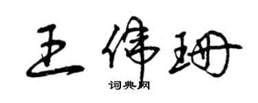 曾庆福王伟珊草书个性签名怎么写