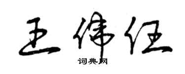 曾庆福王伟任草书个性签名怎么写