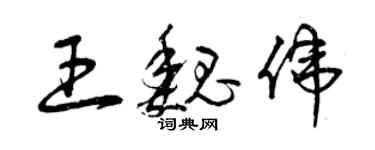 曾庆福王魏伟草书个性签名怎么写