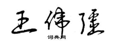 曾庆福王伟疆草书个性签名怎么写