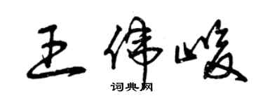 曾庆福王伟峻草书个性签名怎么写