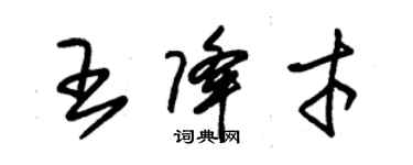 朱锡荣王降才草书个性签名怎么写