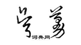 曾庆福吴蔓草书个性签名怎么写