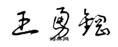 曾庆福王勇钢草书个性签名怎么写
