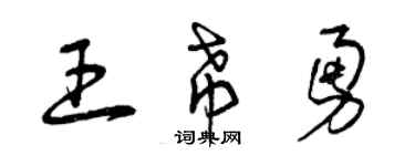 曾庆福王希勇草书个性签名怎么写