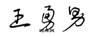 曾庆福王勇男草书个性签名怎么写