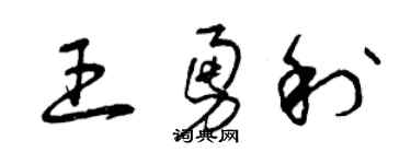 曾庆福王勇利草书个性签名怎么写