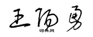 曾庆福王阳勇草书个性签名怎么写