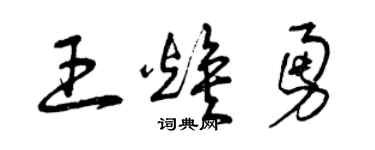 曾庆福王焕勇草书个性签名怎么写