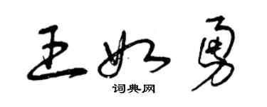 曾庆福王如勇草书个性签名怎么写