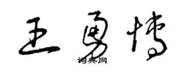 曾庆福王勇博草书个性签名怎么写