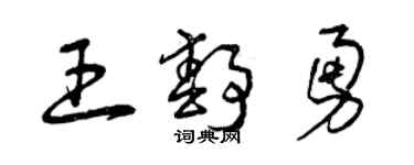 曾庆福王静勇草书个性签名怎么写