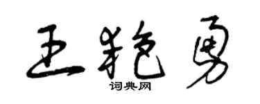 曾庆福王艳勇草书个性签名怎么写