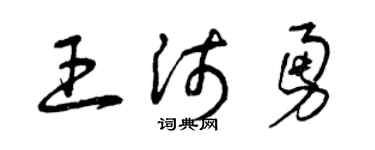 曾庆福王沛勇草书个性签名怎么写