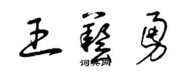 曾庆福王艺勇草书个性签名怎么写