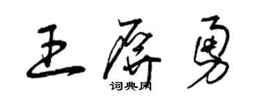 曾庆福王屏勇草书个性签名怎么写